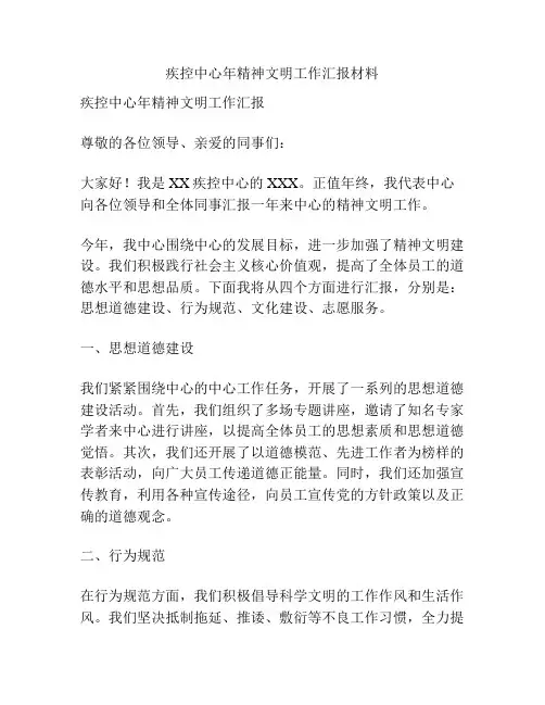 疾控中心年精神文明工作汇报材料