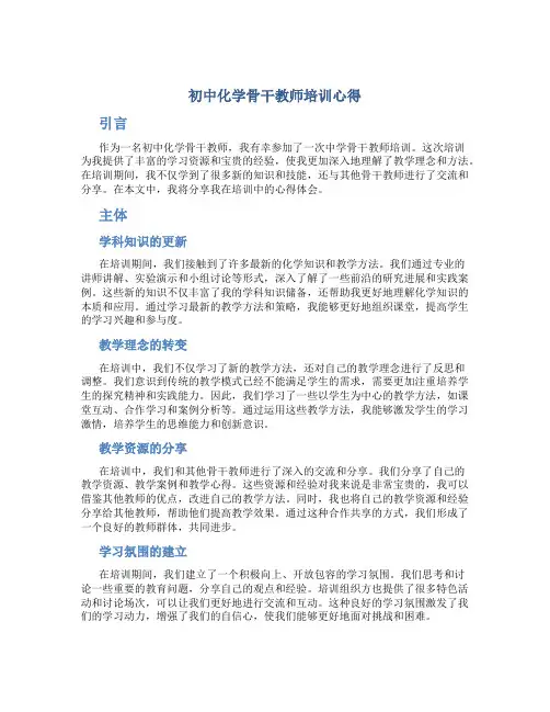 初中化学骨干教师培训心得 中学骨干教师培训心得体会