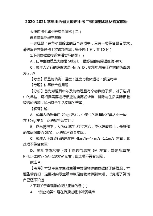 2020-2021学年山西省太原市中考二模物理试题及答案解析