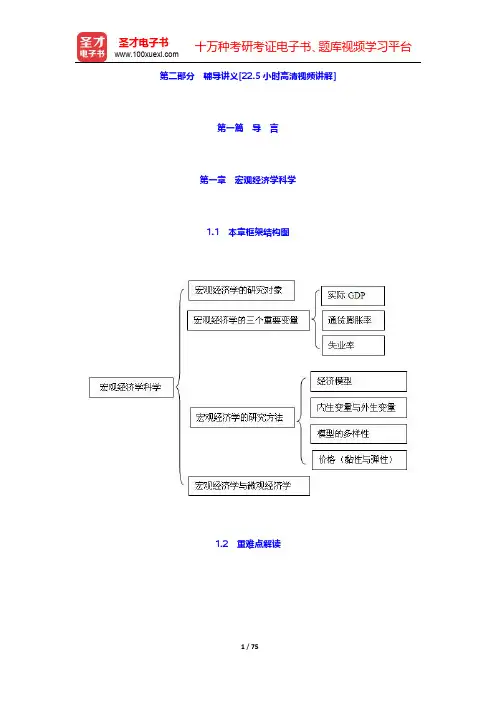 曼昆《宏观经济学》【教材精讲】第一篇~第二篇【圣才出品】