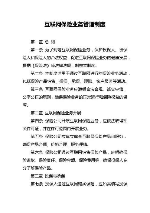 互联网保险业务管理制度
