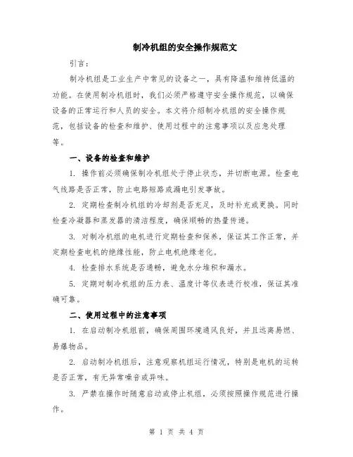 制冷机组的安全操作规范文（二篇）
