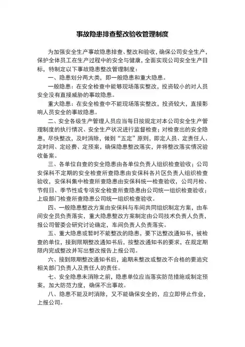 事故隐患排查整改验收管理制度