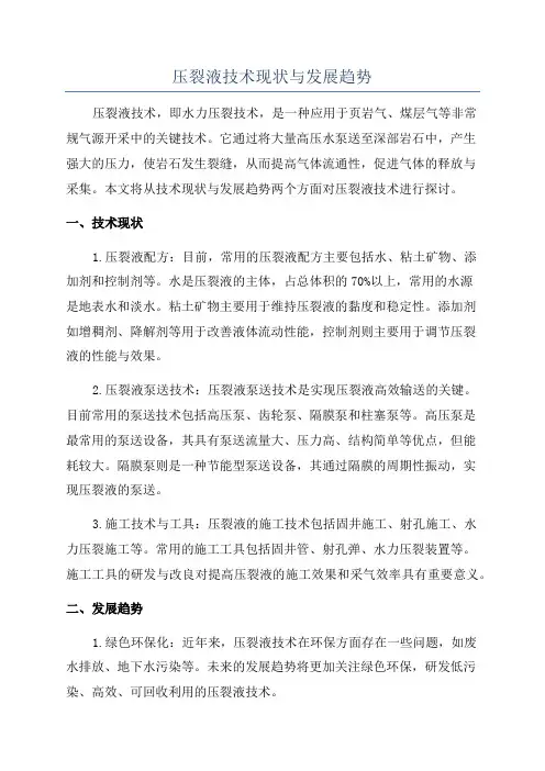 压裂液技术现状与发展趋势