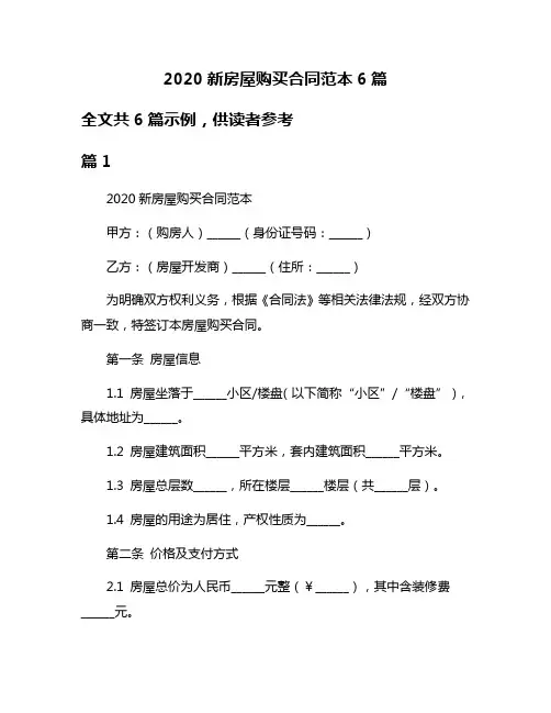 2020新房屋购买合同范本6篇