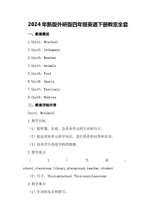 2024年新版外研版四年级英语下册教案全套