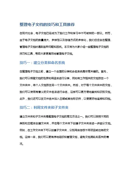 整理电子文档的技巧和工具推荐