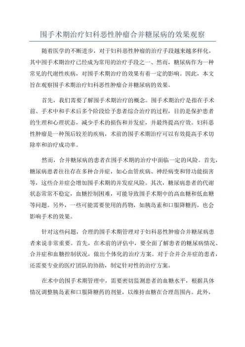 围手术期治疗妇科恶性肿瘤合并糖尿病的效果观察