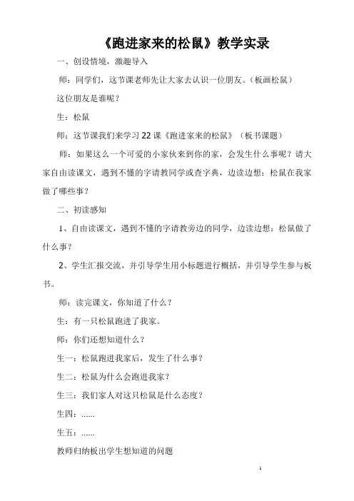 《跑进家来的松鼠》教学实录