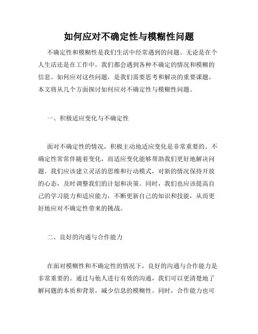 如何应对不确定性与模糊性问题