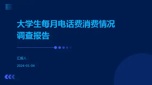 大学生每月电话费消费情况调查报告