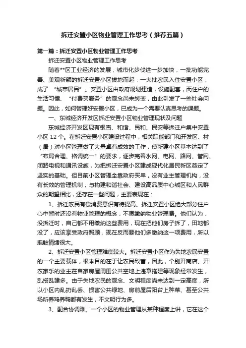 拆迁安置小区物业管理工作思考（推荐五篇）