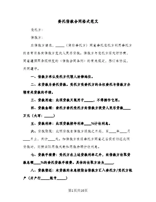 委托借款合同格式范文（4篇）