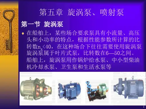 第五章 旋涡泵和喷射泵