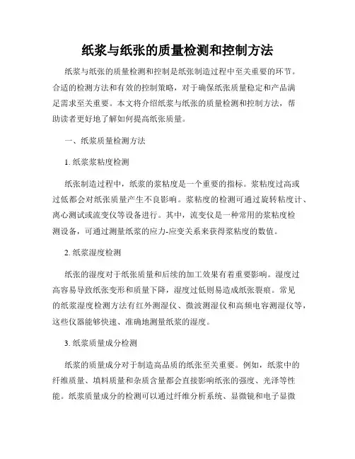 纸浆与纸张的质量检测和控制方法