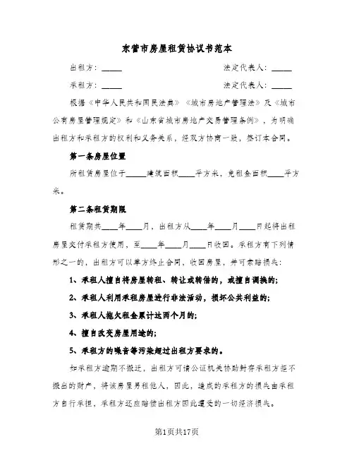 2023年东营市房屋租赁协议书范本(七篇)
