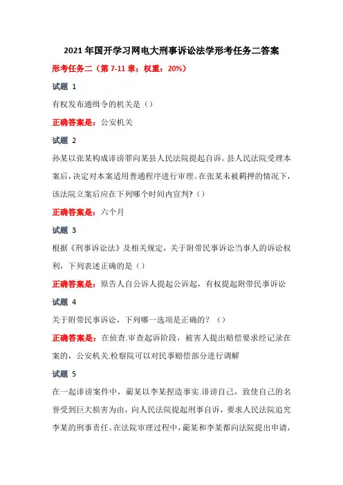 2021年国开学习网电大刑事诉讼法学形考任务二答案