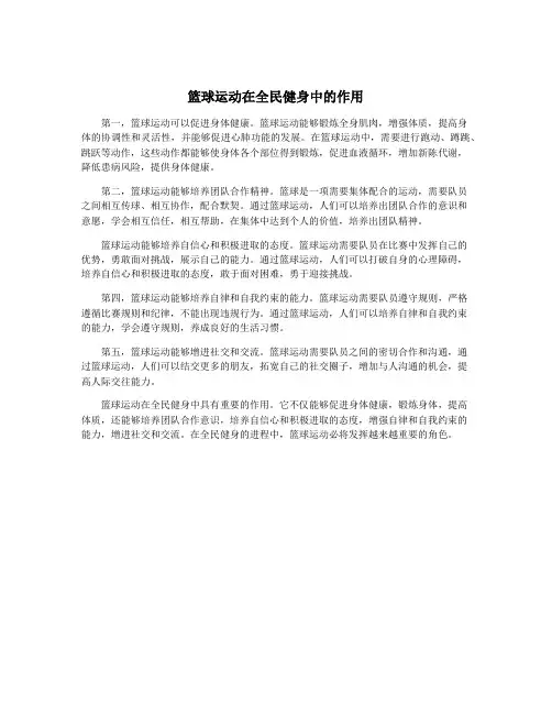 篮球运动在全民健身中的作用