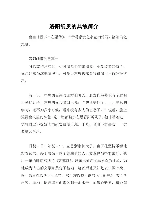 洛阳纸贵的典故简介
