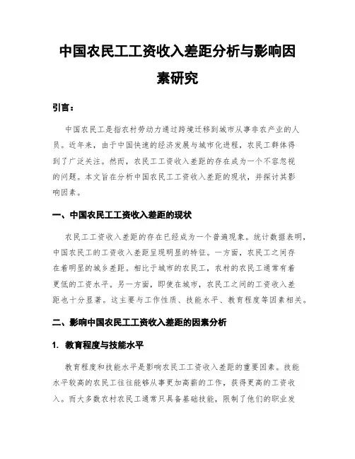 中国农民工工资收入差距分析与影响因素研究