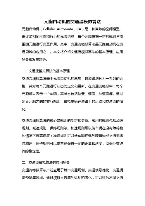 元胞自动机的交通流模拟算法