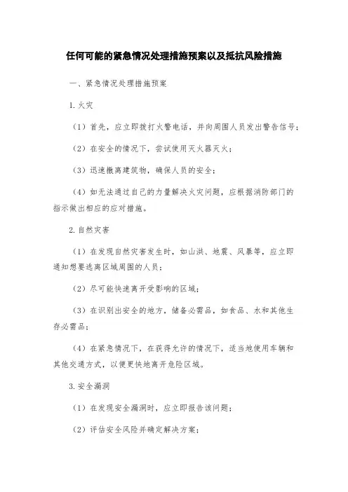 任何可能的紧急情况处理措施预案以及抵抗风险措施