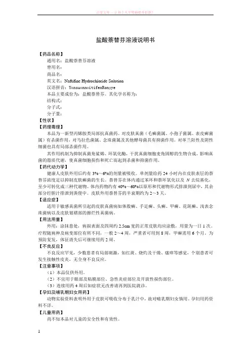 盐酸萘替芬溶液说明