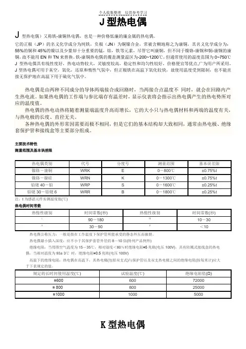 热电偶种类与区别