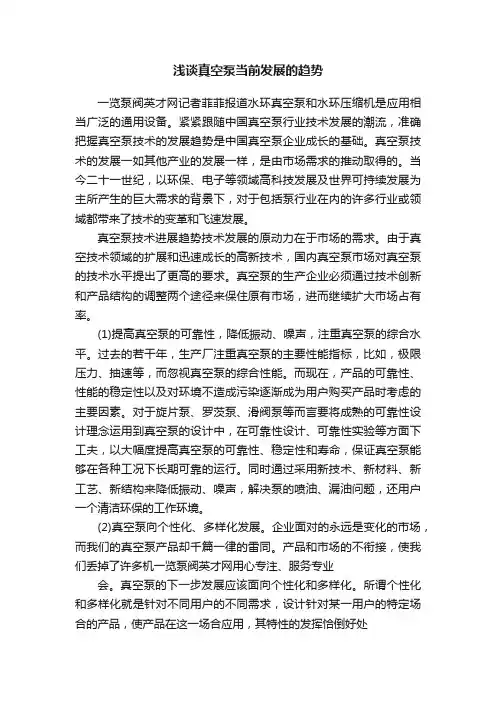浅谈真空泵当前发展的趋势