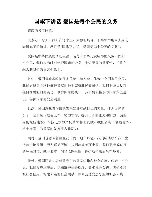 国旗下讲话 爱国是每个公民的义务