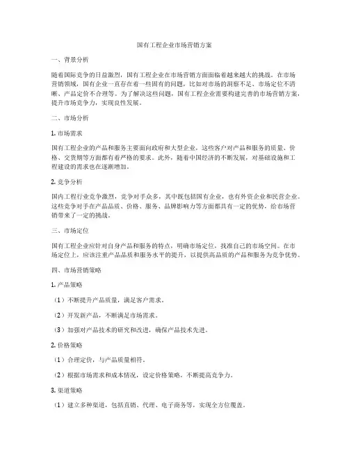 国有工程企业市场营销方案