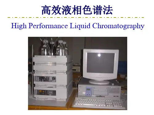 高效液相色谱
