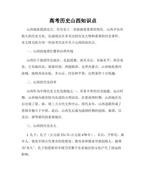 高考历史山西知识点