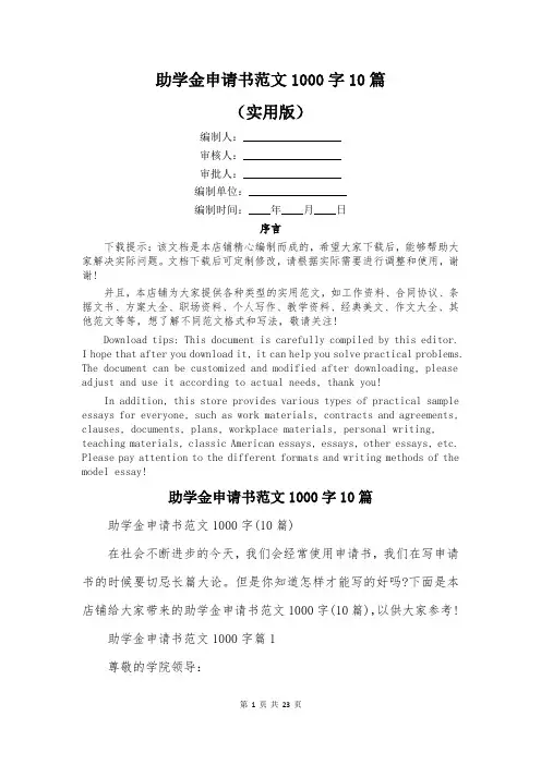 助学金申请书范文1000字10篇