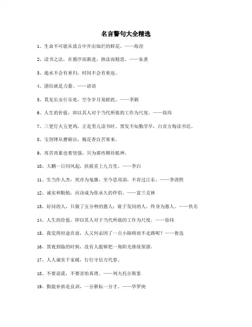 超级实用名言警句日常生活警句(大全)