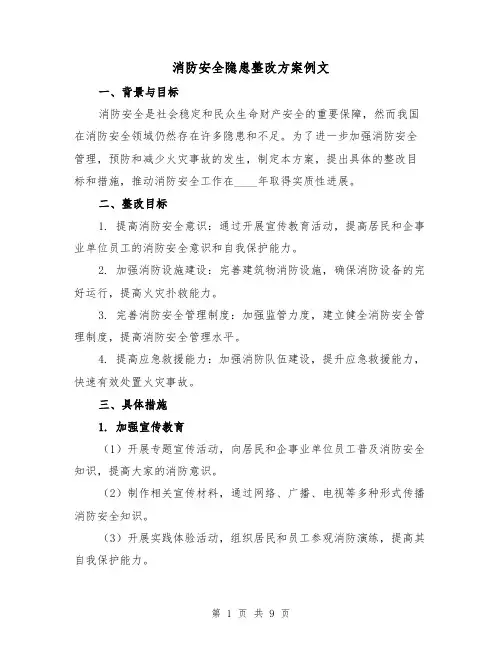 消防安全隐患整改方案例文(三篇)
