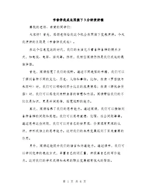 书香伴我成长国旗下3分钟演讲稿(3篇)