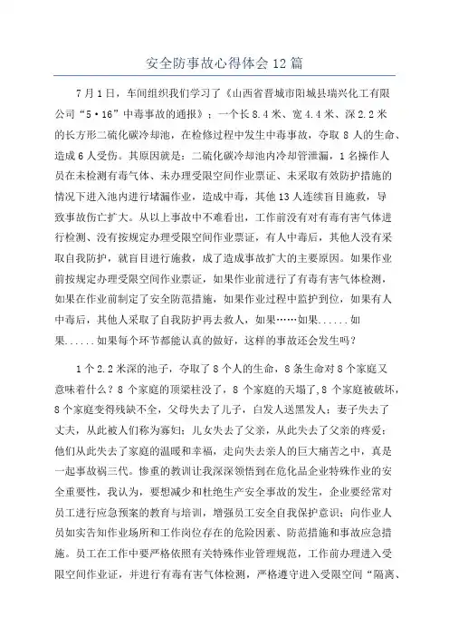 安全防事故心得体会12篇