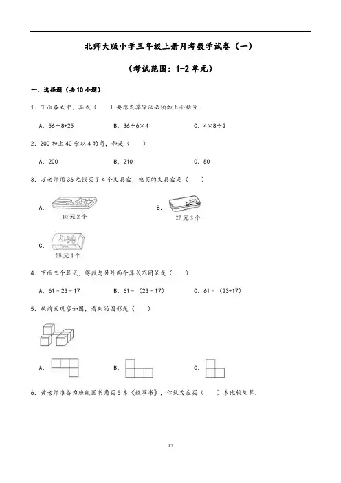 【北师大版】小学三年级上册第一次月考数学试卷(一)含答案与解析