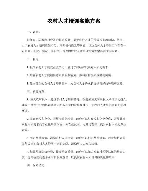 农村人才培训实施方案