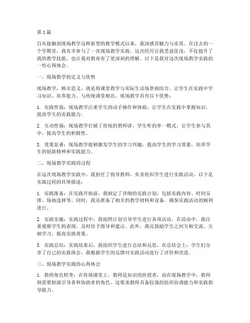 现场教学实践心得体会(3篇)