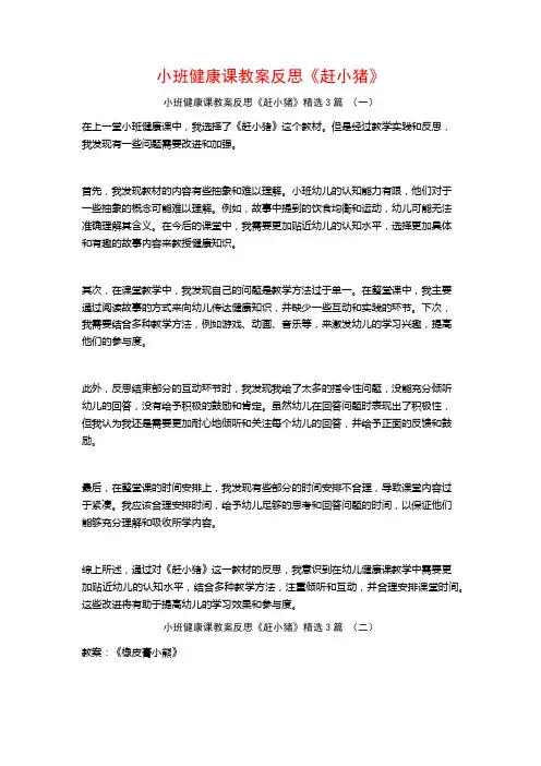 小班健康课教案反思《赶小猪》3篇