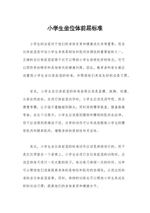 小学生坐位体前屈标准