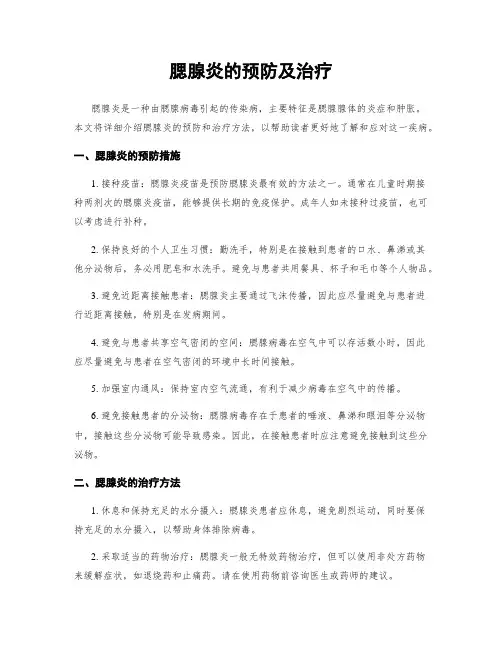 腮腺炎的预防及治疗