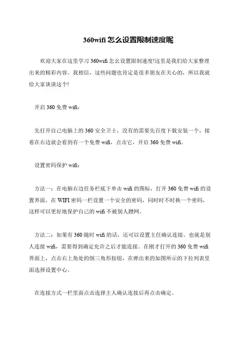 360wifi怎么设置限制速度呢
