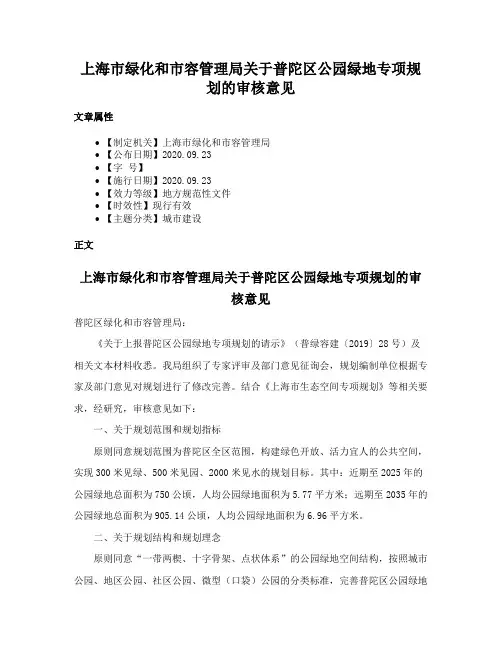 上海市绿化和市容管理局关于普陀区公园绿地专项规划的审核意见