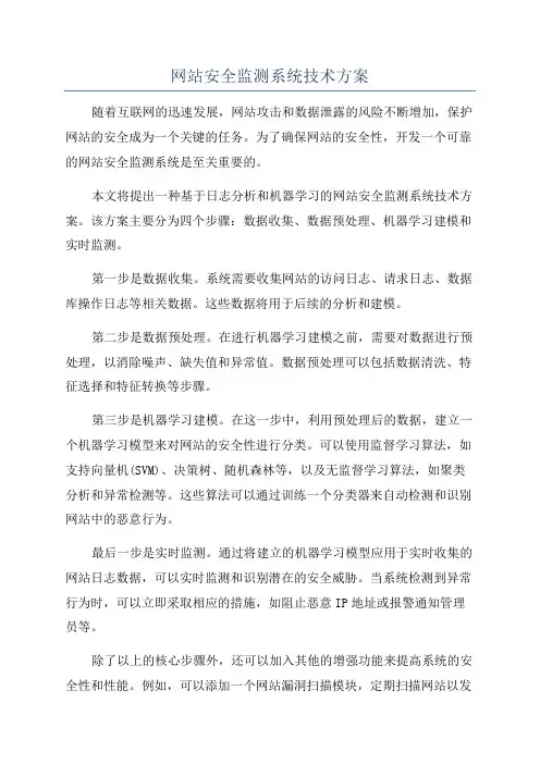 网站安全监测系统技术方案