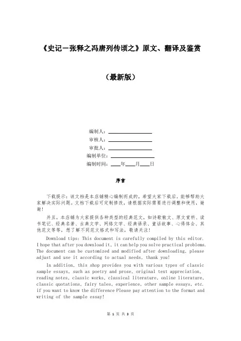 《史记-张释之冯唐列传顷之》原文、翻译及鉴赏