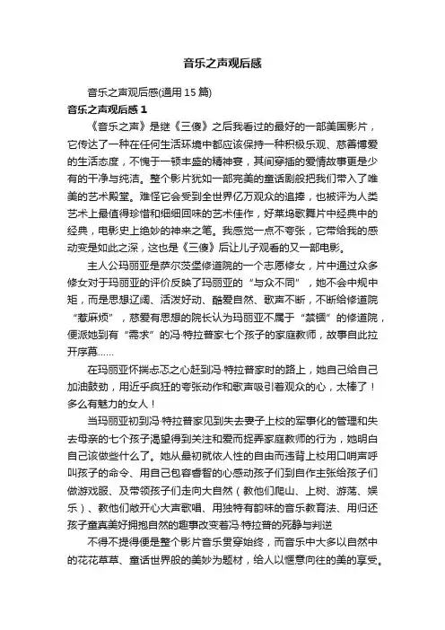 音乐之声观后感（通用15篇）