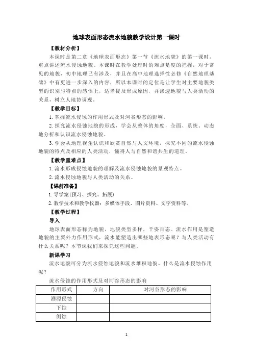 地球表面形态流水地貌教学设计